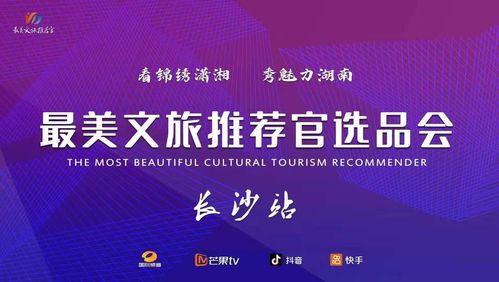 文旅融合新篇章 最美推薦官大賽啟動，賀善德等專家擔綱顧問引領產業升級